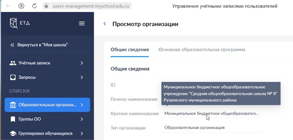Личный кабинет МБОУ «Средняя общеобразовательная школа № 8» на ФГИС «Моя школа».