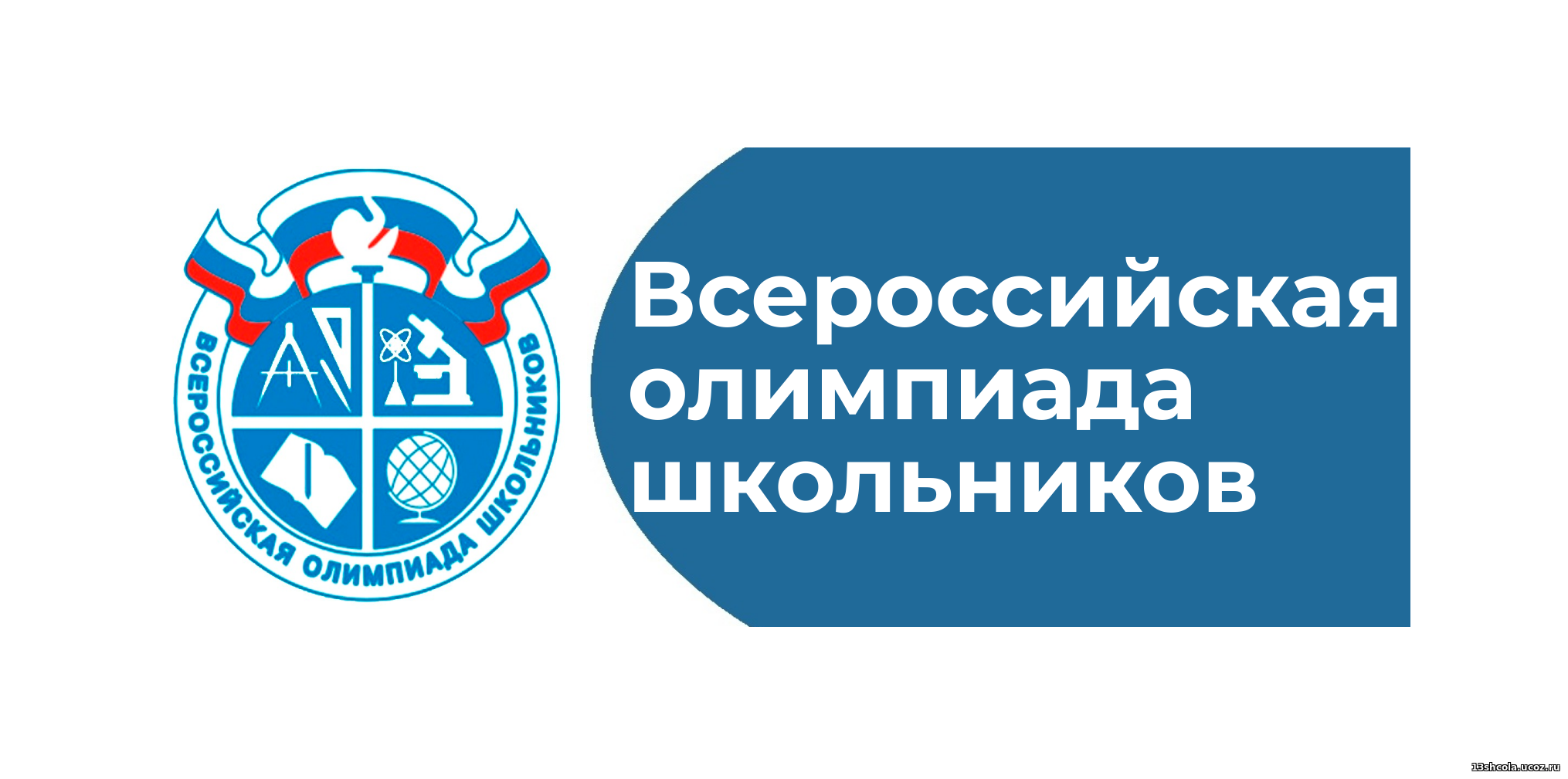 Всош новосибирск региональный. Муниципальный этап Всероссийской олимпиады школьников 2021-2022. ВСОШ логотип.