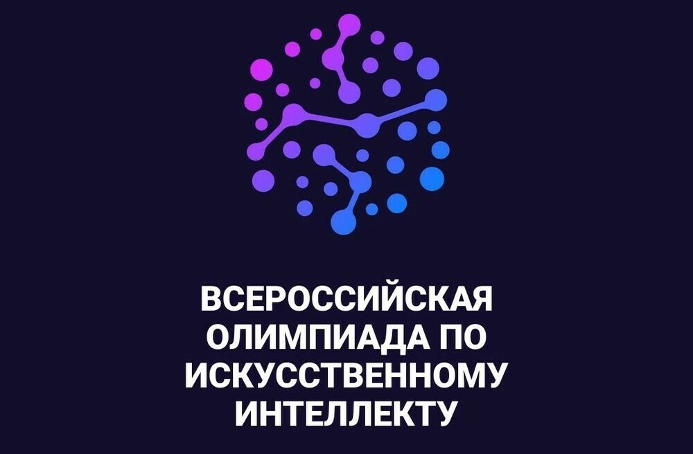 Всероссийская олимпиада по искусственному интеллекту 2023 г..